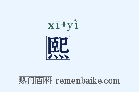 熙乂是什么意思的图片